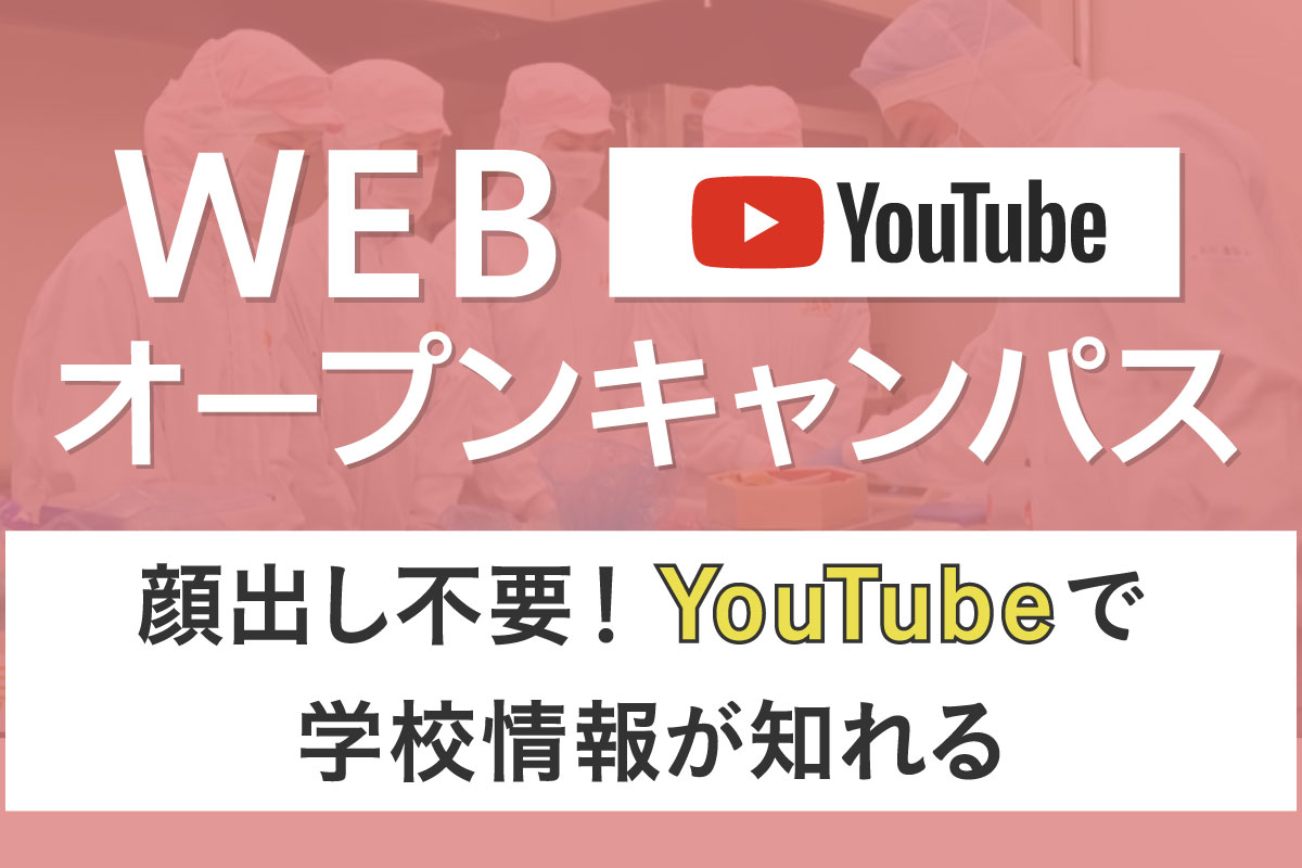 Webオープンキャンパス 東京バイオテクノロジー専門学校