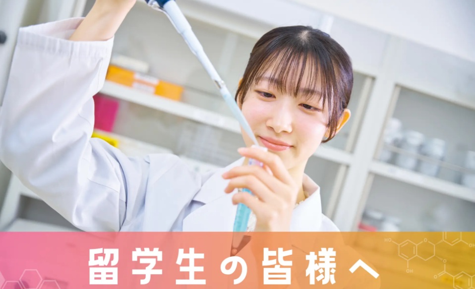 留学生の皆様へ