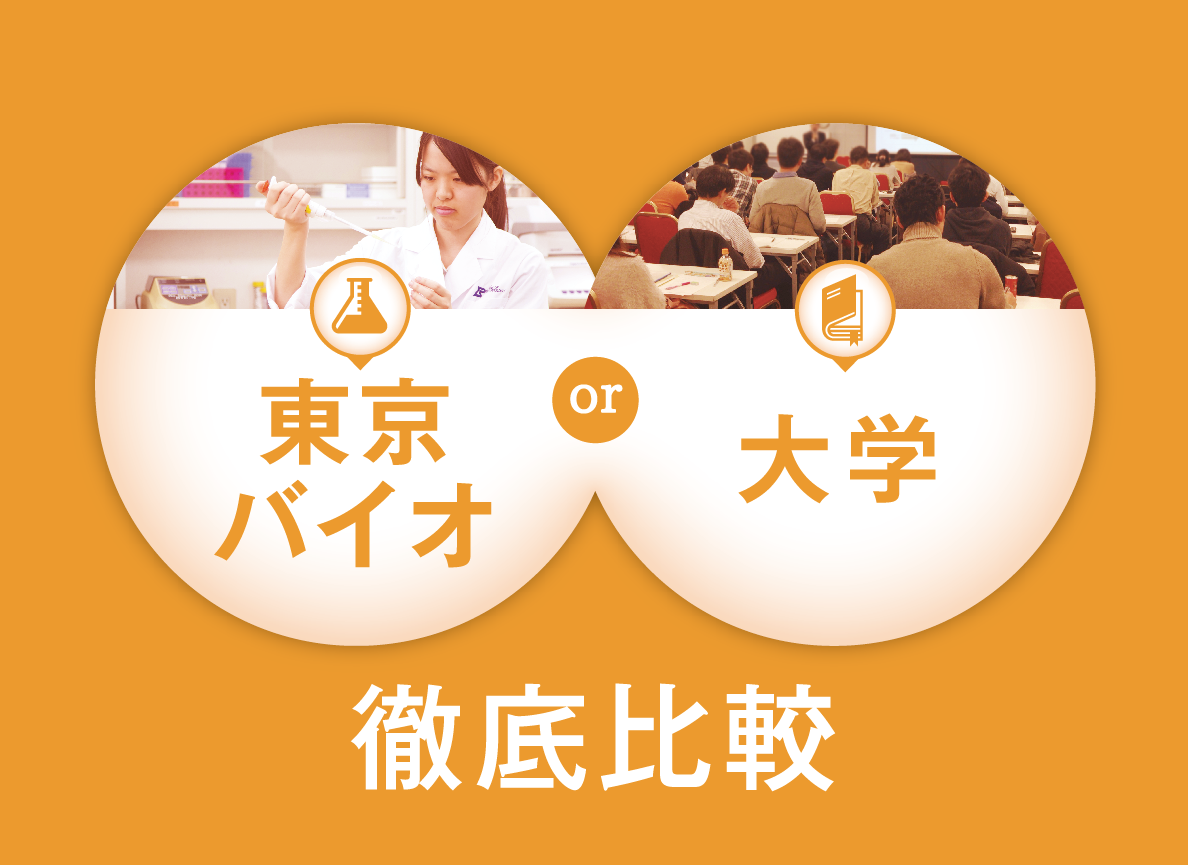 大学との違い