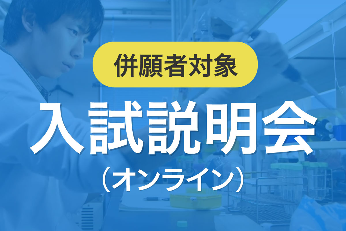 併願者入試説明会