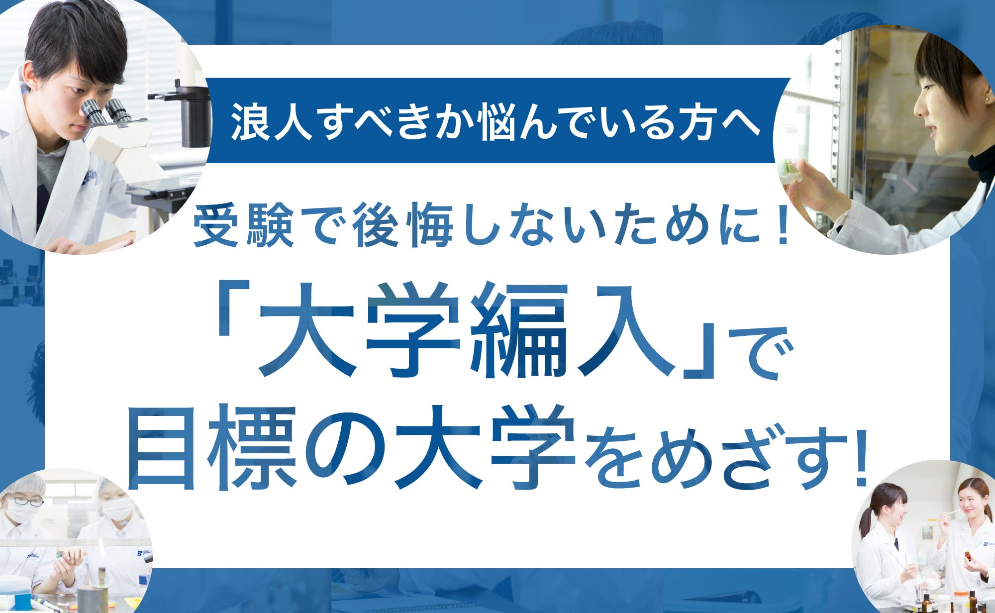 専門学校からの理系大学編入