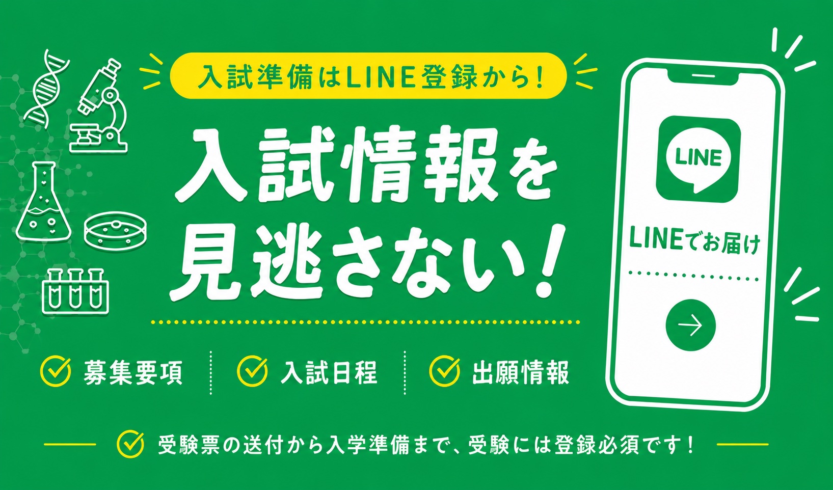 入試準備はLINEから