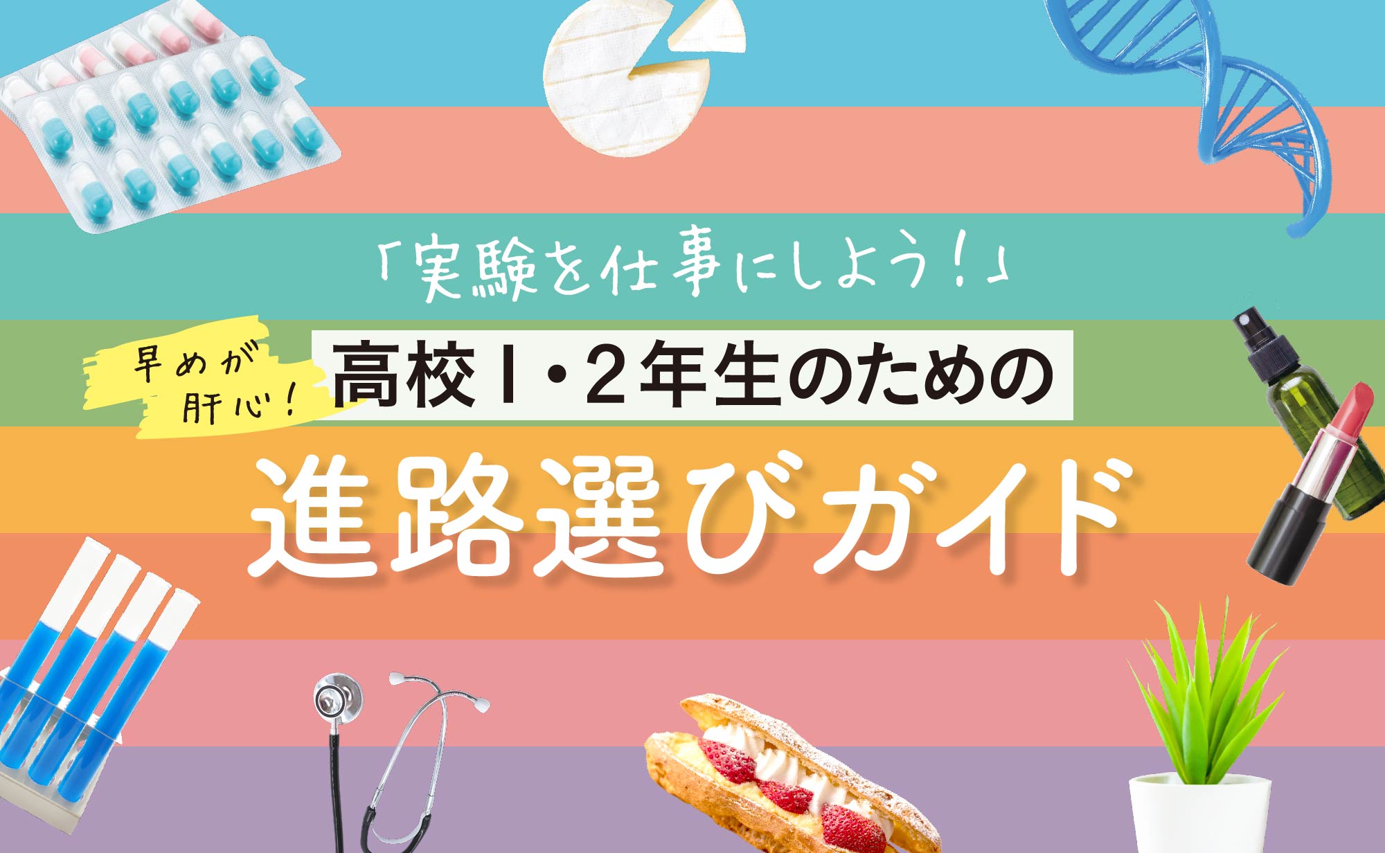 高校1・2年生のみなさまへ