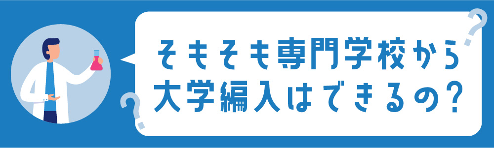 そもそも専門学校から大学編入できるの？