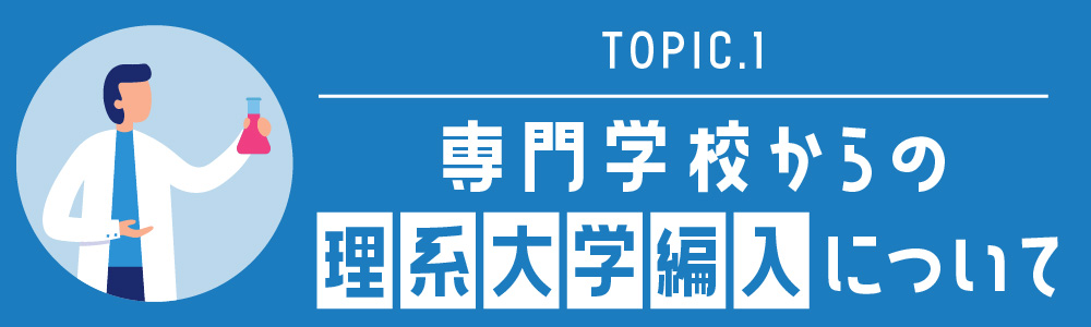 専門学校からの理系大学編入について