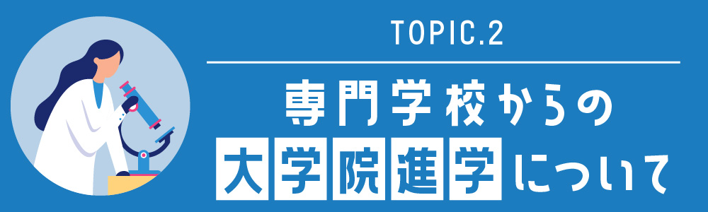 専門学校からの大学院進学について