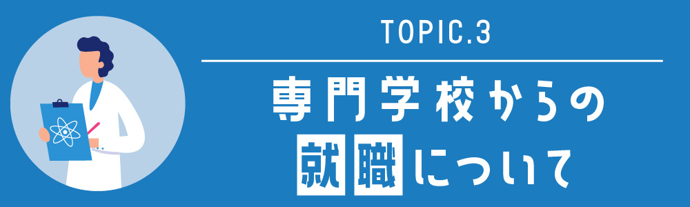 専門学校からの就職について