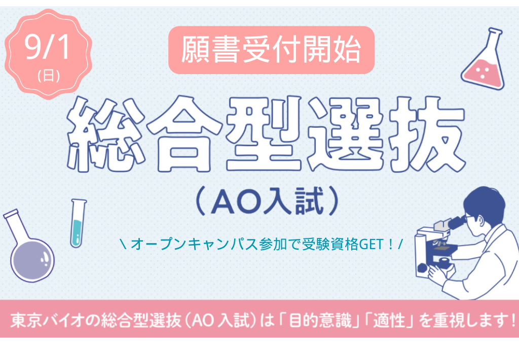 総合型選抜（AO入試）出願】いよいよ9/1～出願スタート | 東京バイオ