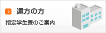 遠方の方指定学生寮のご案内