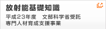 放射能基礎知識