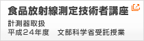 食品放射線測定技術者講座